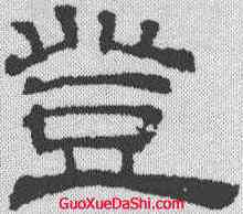 登,吳叡 ,書法字典